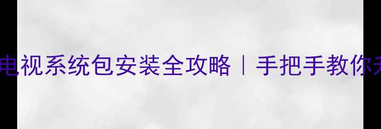 图片 ✨康佳6680电视系统包安装全攻略｜手把手教你升级避坑✨1