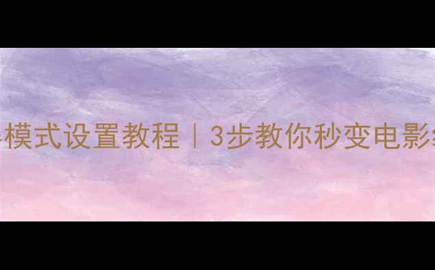 图片 ✨康佳电视全屏模式设置教程｜3步教你秒变电影级观影体验📽️