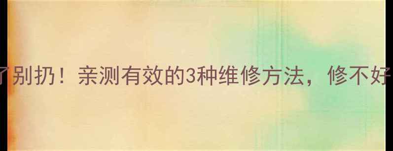 图片 ✨康佳电视屏坏了别扔！亲测有效的3种维修方法，修不好也能省下换新钱1