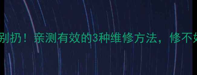 图片 ✨康佳电视屏坏了别扔！亲测有效的3种维修方法，修不好也能省下换新钱2