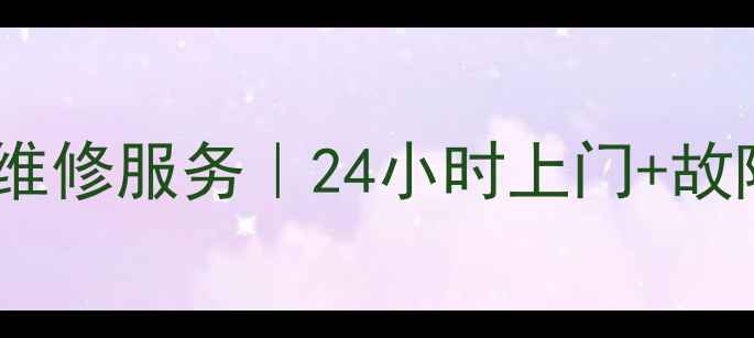 图片 ✨惠而浦冰箱广州售后维修服务｜24小时上门+故障代码解读+价格透明🔧