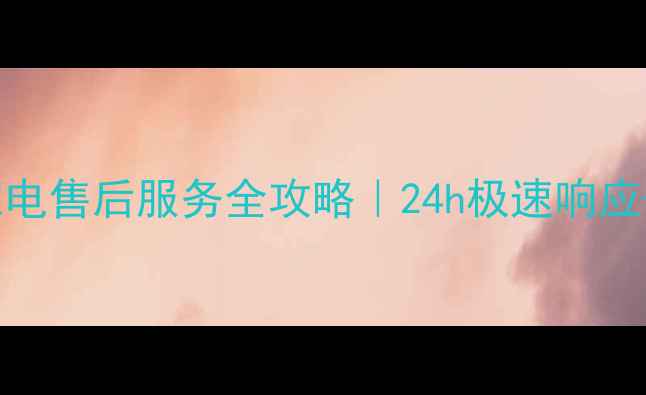 图片 ✨成都飞利浦家电售后服务全攻略｜24h极速响应+免费上门！🔧1