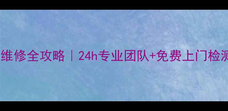 图片 ✨抚州格兰仕家电售后维修全攻略｜24h专业团队+免费上门检测，故障一键解决！🔧2