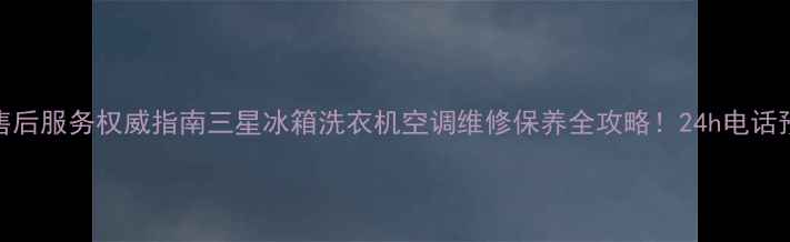 图片 ✨无锡三星家电售后服务权威指南三星冰箱洗衣机空调维修保养全攻略！24h电话预约享免费检测✨