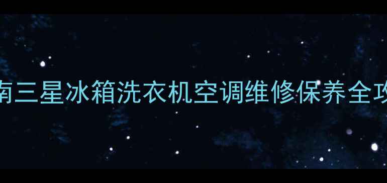 图片 ✨无锡三星家电售后服务权威指南三星冰箱洗衣机空调维修保养全攻略！24h电话预约享免费检测✨1