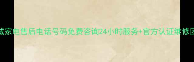 图片 ✨晋城家电售后电话号码免费咨询24小时服务+官方认证维修团队✨