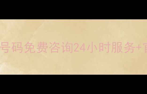 图片 ✨晋城家电售后电话号码免费咨询24小时服务+官方认证维修团队✨1