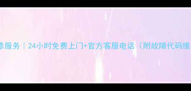 图片 ✨杭州海尔空调维修服务｜24小时免费上门+官方客服电话（附故障代码维修流程避坑指南）1