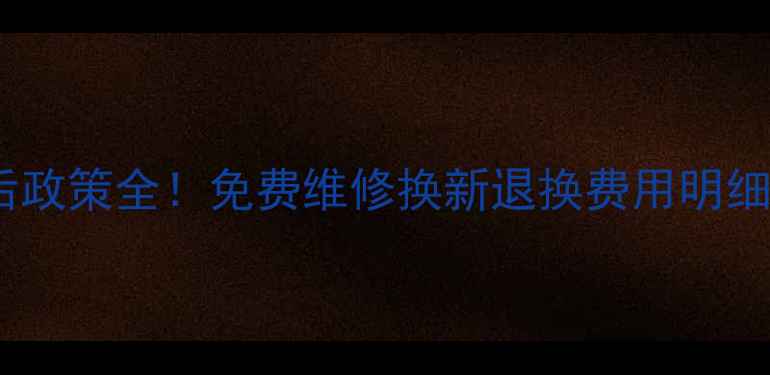 图片 ✨松下家电全国售后政策全！免费维修换新退换费用明细（附电话+地址）🔧