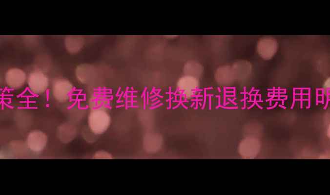 图片 ✨松下家电全国售后政策全！免费维修换新退换费用明细（附电话+地址）🔧1