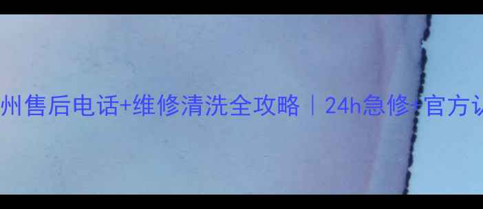 图片 ✨松下家电福州售后电话+维修清洗全攻略｜24h急修+官方认证服务清单1