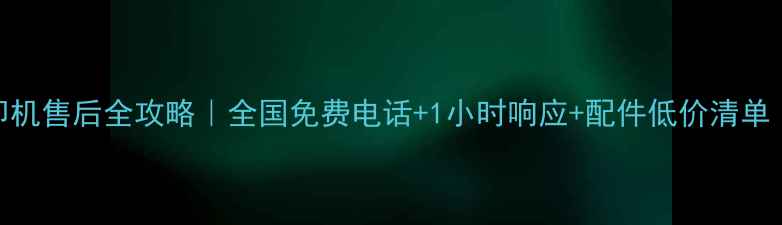 图片 ✨柯尼卡美能达打印机售后全攻略｜全国免费电话+1小时响应+配件低价清单（附真实维修案例）