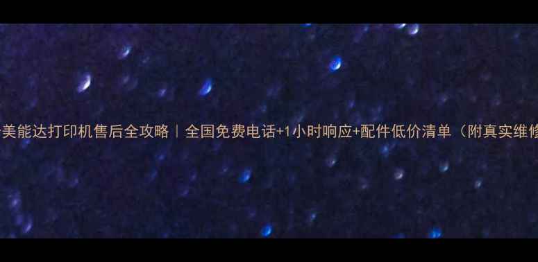 图片 ✨柯尼卡美能达打印机售后全攻略｜全国免费电话+1小时响应+配件低价清单（附真实维修案例）1