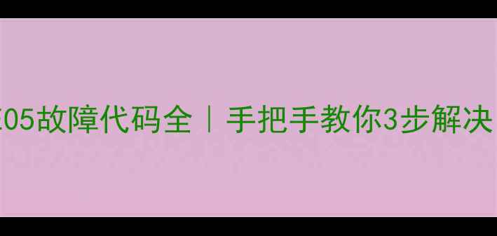 图片 ✨格兰仕洗衣机E05故障代码全｜手把手教你3步解决！附保养秘籍🔧2