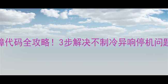 图片 ✨格兰仕空调常见故障代码全攻略！3步解决不制冷异响停机问题（附官方维修电话）