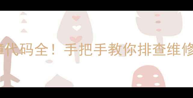 图片 ✨格力三匹空调E1故障代码全！手把手教你排查维修，省下大笔维修费💰1