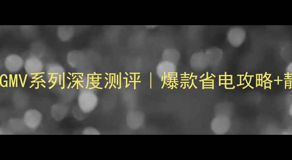 图片 ✨格力中央空调GMV系列深度测评｜爆款省电攻略+静音黑科技全🔥1