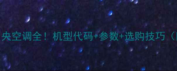 图片 ✨格力中央空调全！机型代码+参数+选购技巧（附图）💡