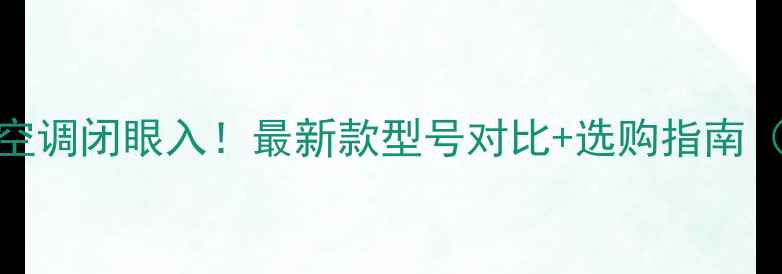 图片 ✨格力家用中央空调闭眼入！最新款型号对比+选购指南（附省电技巧）🔥