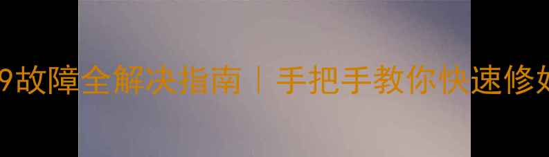 图片 ✨格力空调E9故障全解决指南｜手把手教你快速修好挂机空调✨