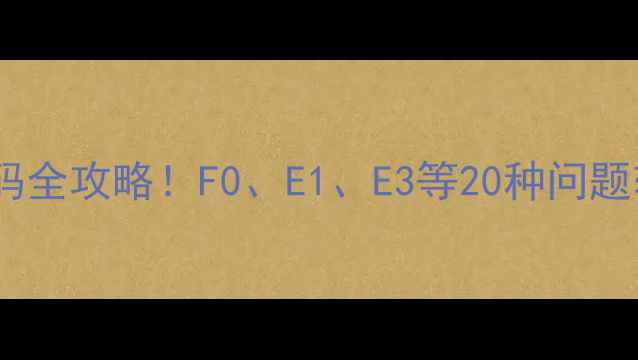 图片 ✨格力空调常见故障代码全攻略！F0、E1、E3等20种问题轻松解决（附图解）✨2