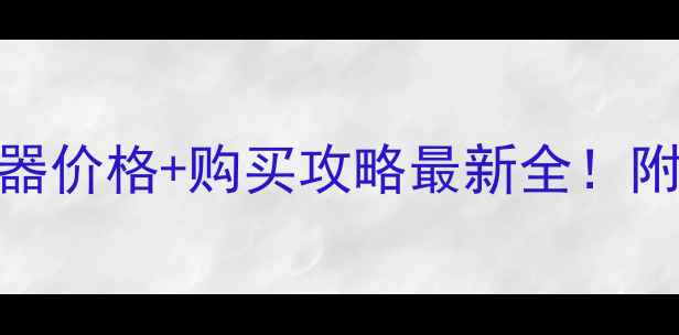 图片 ✨格力空调感应器价格+购买攻略最新全！附超值型号推荐🔥