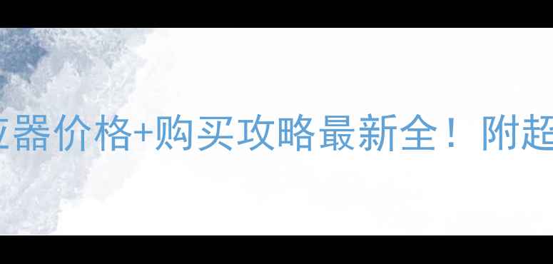 图片 ✨格力空调感应器价格+购买攻略最新全！附超值型号推荐🔥2