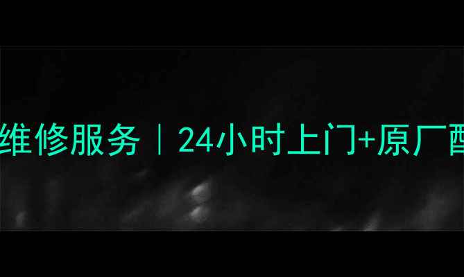 图片 ✨武汉华宝空调维修服务｜24小时上门+原厂配件+免费检测🔧
