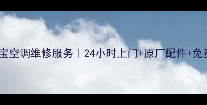 图片 ✨武汉华宝空调维修服务｜24小时上门+原厂配件+免费检测🔧1