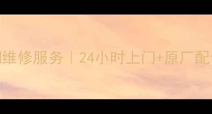 图片 ✨武汉华宝空调维修服务｜24小时上门+原厂配件+免费检测🔧2