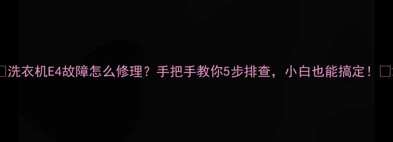 图片 ✨洗衣机E4故障怎么修理？手把手教你5步排查，小白也能搞定！🔧2