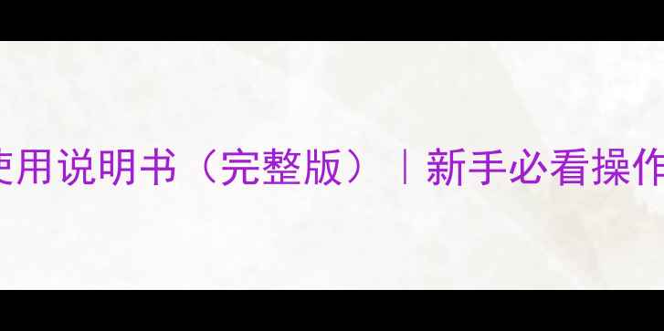 图片 ✨海信48K220电视机使用说明书（完整版）｜新手必看操作指南+故障排查技巧✨