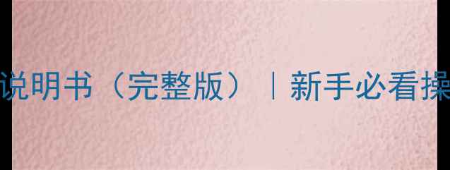 图片 ✨海信48K220电视机使用说明书（完整版）｜新手必看操作指南+故障排查技巧✨2