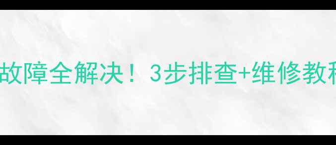 图片 ✨海信TF2108D电视常见故障全解决！3步排查+维修教程（附赠免费检测服务）
