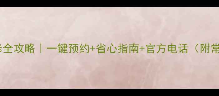 图片 ✨海信电视上门维修全攻略｜一键预约+省心指南+官方电话（附常见故障解决方案）2