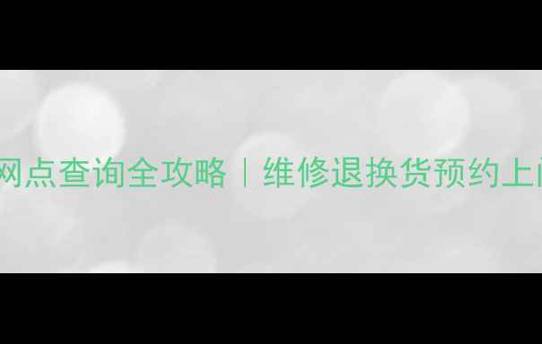 图片 ✨海信电视售后网点查询全攻略｜维修退换货预约上门最新全攻略🔧1