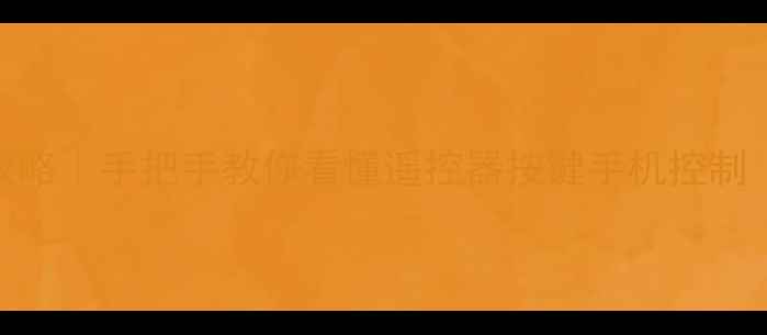 图片 ✨海信电视开机全攻略｜手把手教你看懂遥控器按键手机控制（附常见故障处理）