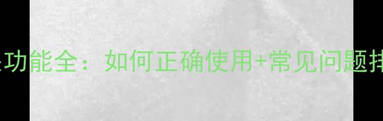 图片 ✨海尔LE42R31电视机开关功能全：如何正确使用+常见问题排查+使用技巧大公开！✨1