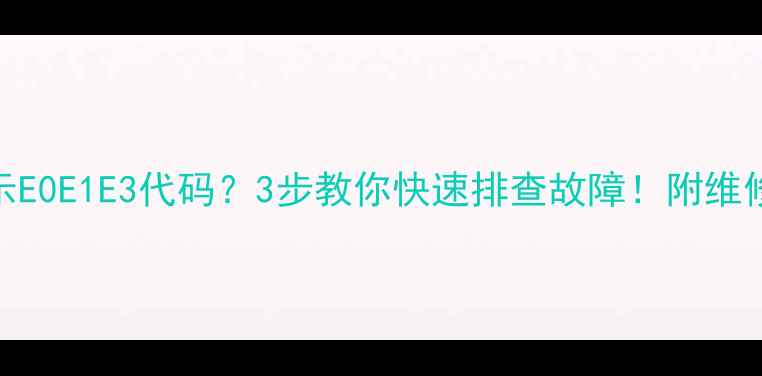 图片 ✨海尔冰箱突然显示E0E1E3代码？3步教你快速排查故障！附维修电话和预防妙招🔧