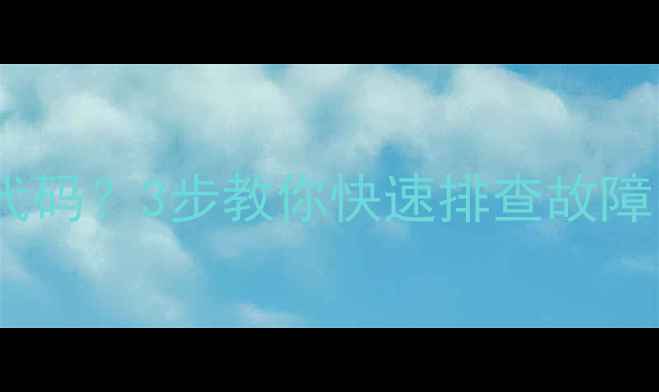 图片 ✨海尔冰箱突然显示E0E1E3代码？3步教你快速排查故障！附维修电话和预防妙招🔧1