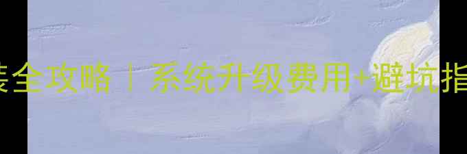 图片 ✨海尔电视系统重装全攻略｜系统升级费用+避坑指南（附详细步骤）2