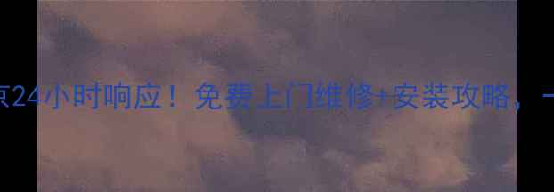 图片 ✨海尔空调售后南京24小时响应！免费上门维修+安装攻略，一篇说清所有问题✨