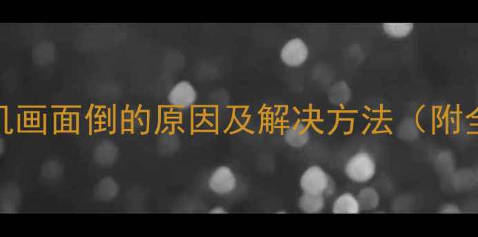 图片 ✨液晶电视开机画面倒的原因及解决方法（附全品牌教程）✨