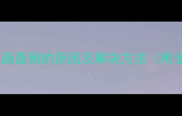 图片 ✨液晶电视开机画面倒的原因及解决方法（附全品牌教程）✨1