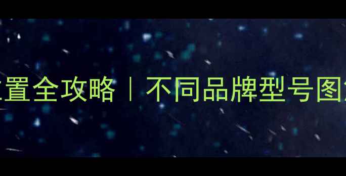 图片 ✨液晶电视开机键位置全攻略｜不同品牌型号图解+故障排查秘籍🔧2