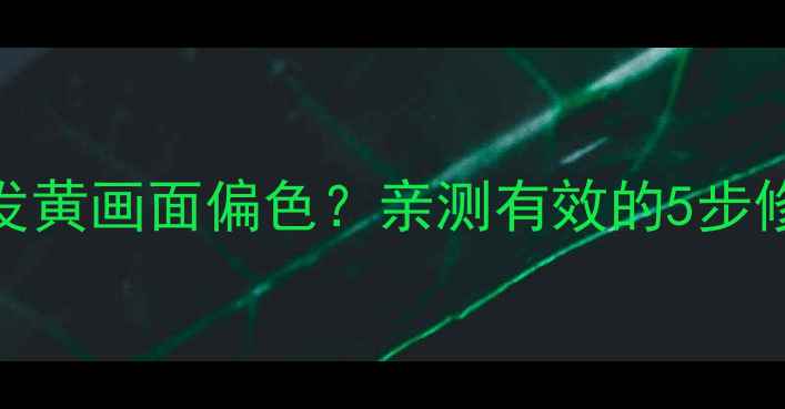 图片 ✨液晶电视突然边框发黄画面偏色？亲测有效的5步修复法+预防指南⚠️1