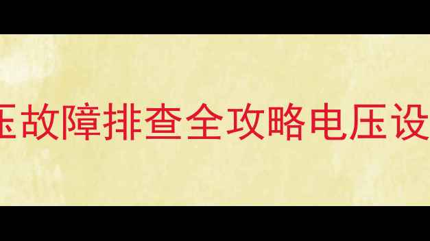 图片 ✨液晶电视背光不亮？电源电压故障排查全攻略电压设置+维修技巧+选购避坑指南🔧2