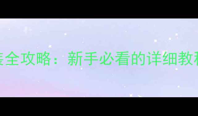 图片 ✨液晶电视驱动安装全攻略：新手必看的详细教程（附图文步骤）✨
