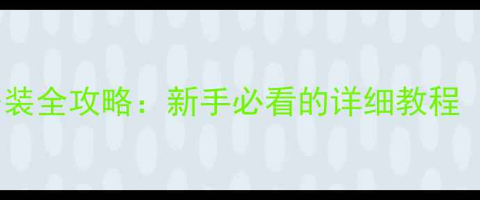 图片 ✨液晶电视驱动安装全攻略：新手必看的详细教程（附图文步骤）✨1