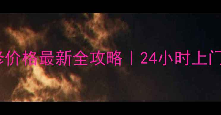 图片 ✨深圳西乡空调维修价格最新全攻略｜24小时上门服务+透明报价表🔧